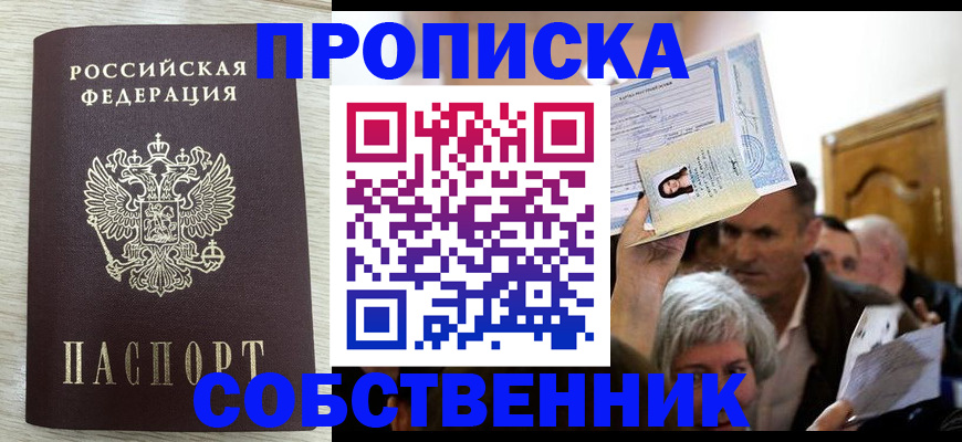 купить прописку в Электростали